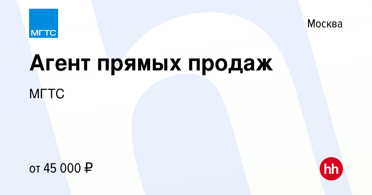 Вакансия Агент прямых продаж в Москве, работа в компании МГТС (вакансия в  архиве c 3 июля 2020)