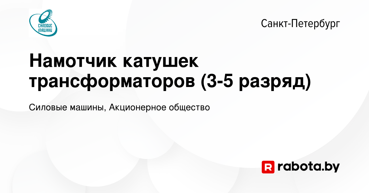 Вакансия Намотчик катушек трансформаторов (3-5 разряд) в Санкт-Петербурге,  работа в компании Силовые машины, Управляющая компания (вакансия в архиве c  11 октября 2020)