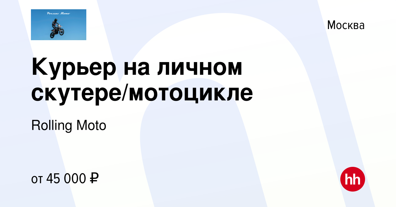 Вакансия Курьер на личном скутере/мотоцикле в Москве, работа в компании  Rolling Moto (вакансия в архиве c 12 мая 2020)