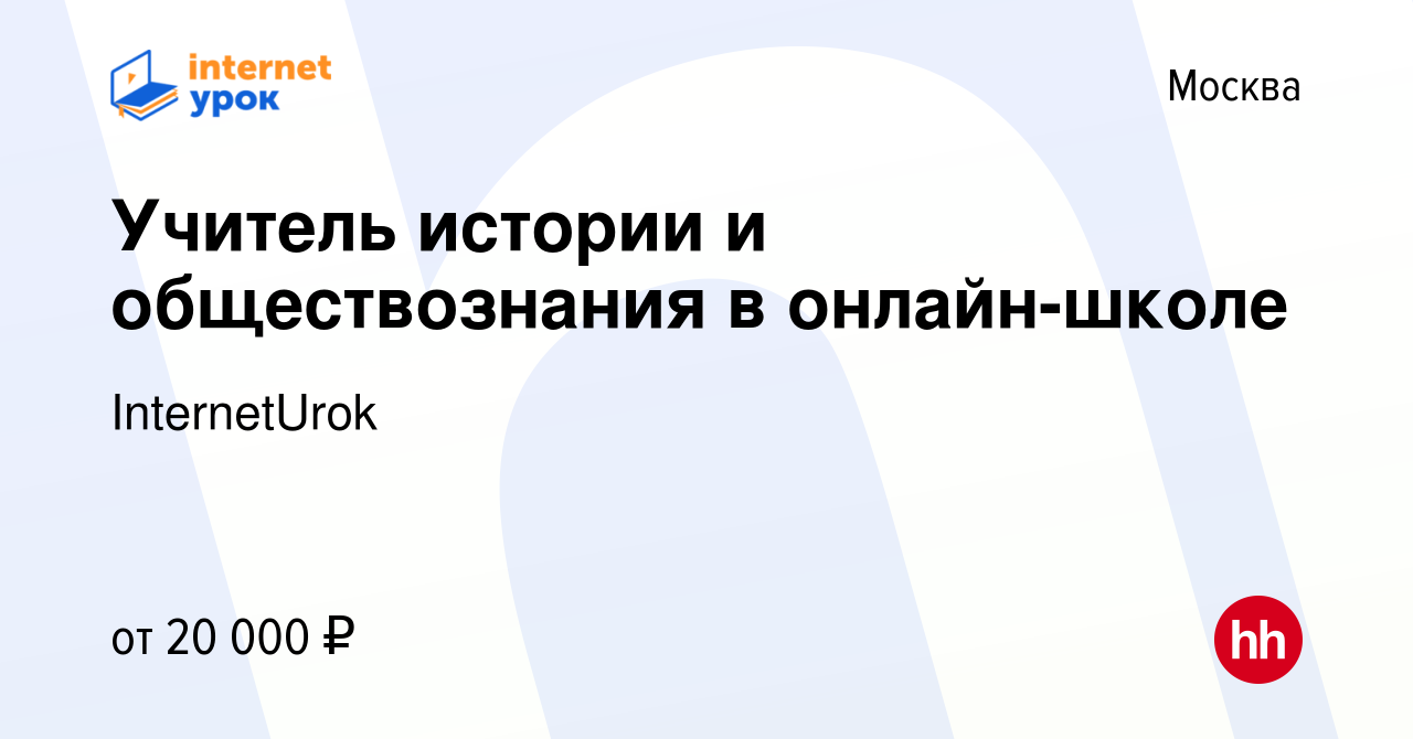 Вакансия Учитель истории и обществознания в онлайн-школе в Москве, работа в  компании InternetUrok (вакансия в архиве c 24 мая 2020)