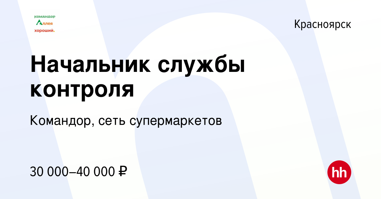 Вакансии красноярск. Требуется начальник службы контроля. Требуется начальник службы контроля вакансия.