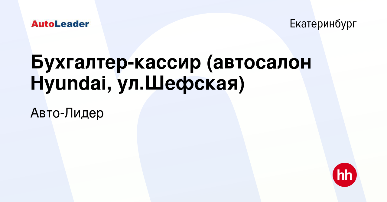 Вакансия Бухгалтер-кассир (автосалон Hyundai, ул.Шефская) в Екатеринбурге,  работа в компании Авто-Лидер (вакансия в архиве c 20 мая 2020)