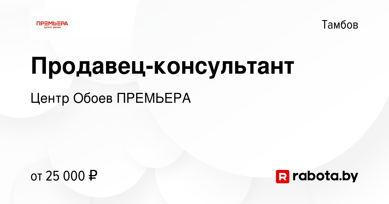 Вакансия Продавец-консультант в Тамбове, работа в компании Центр Обоев  ПРЕМЬЕРА (вакансия в архиве c 31 мая 2021)