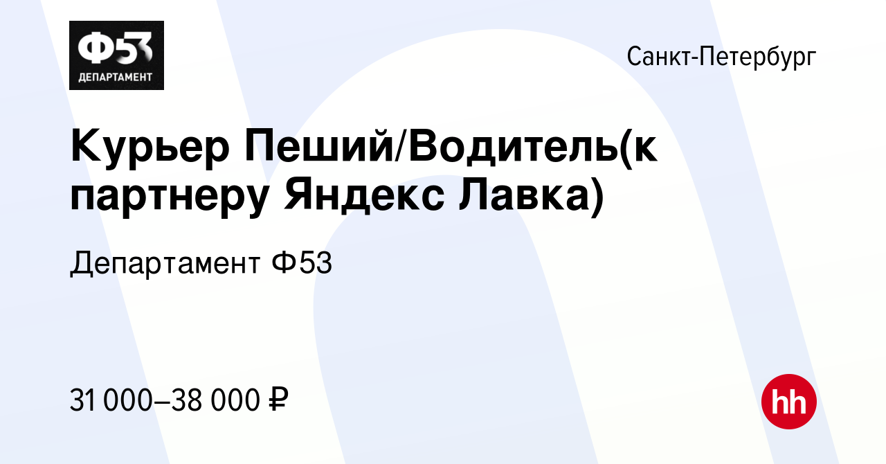 Вакансия Курьер Пеший/Водитель(к партнеру Яндекс Лавка) в Санкт-Петербурге,  работа в компании Департамент Ф53 (вакансия в архиве c 30 августа 2020)