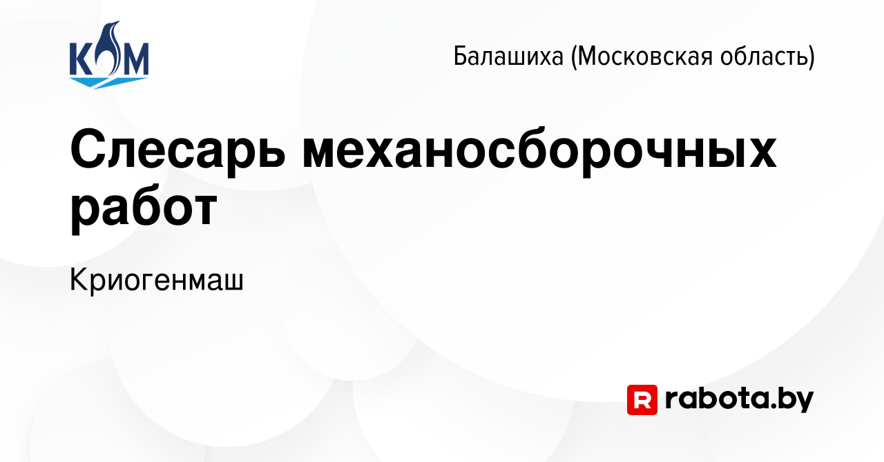 Вакансия Слесарь механосборочных работ в Балашихе, работа в компании  Криогенмаш (вакансия в архиве c 18 декабря 2020)