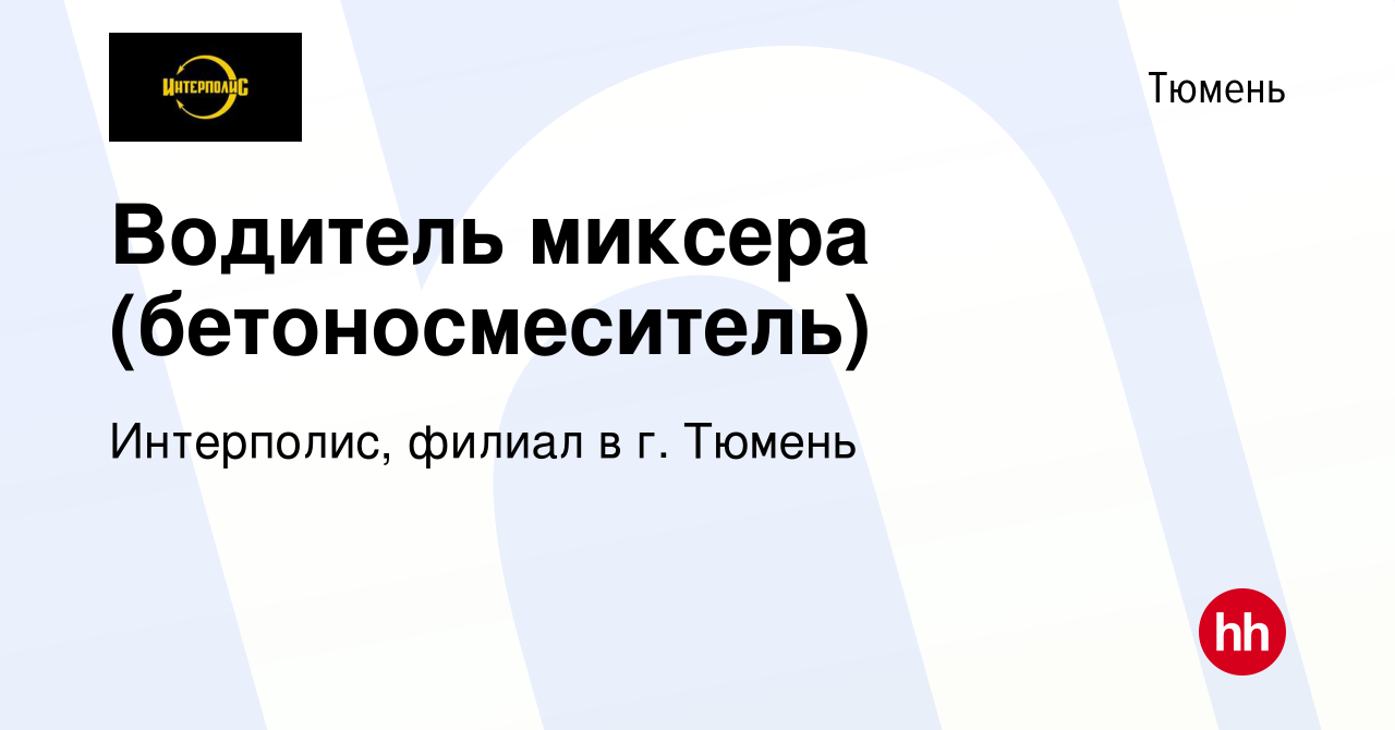 Вакансия Водитель миксера (бетоносмеситель) в Тюмени, работа в компании  Интерполис, филиал в г. Тюмень (вакансия в архиве c 16 июня 2020)