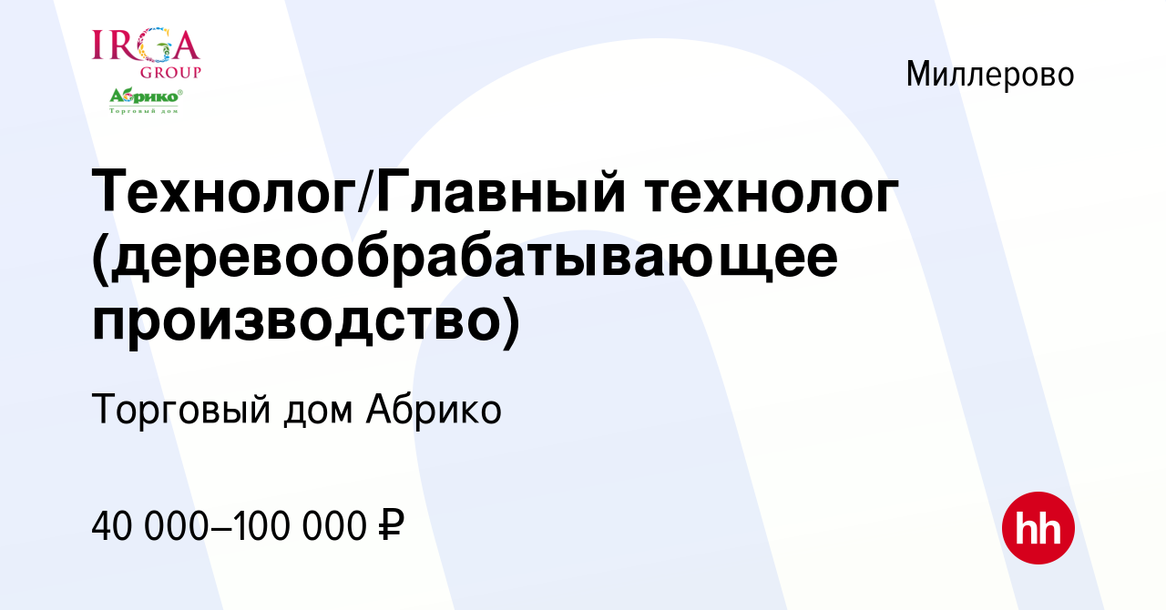 Вакансия Технолог/Главный технолог (деревообрабатывающее производство) в  Миллерово, работа в компании Торговый дом Абрико (вакансия в архиве c 24  мая 2020)