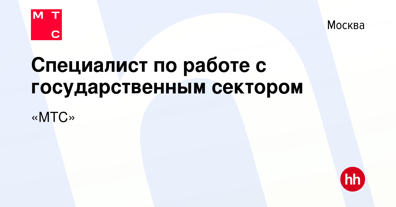 Вакансия Специалист по работе с государственным сектором в Москве, работа в  компании «МТС» (вакансия в архиве c 24 мая 2020)