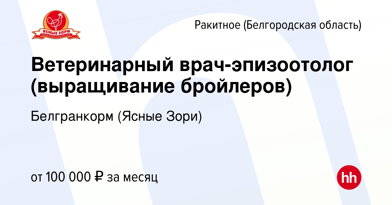 Вакансия Ветеринарный врач-эпизоотолог (выращивание бройлеров) в Ракитном  (Белгородской области), работа в компании Белгранкорм (Ясные Зори)  (вакансия в архиве c 23 октября 2020)