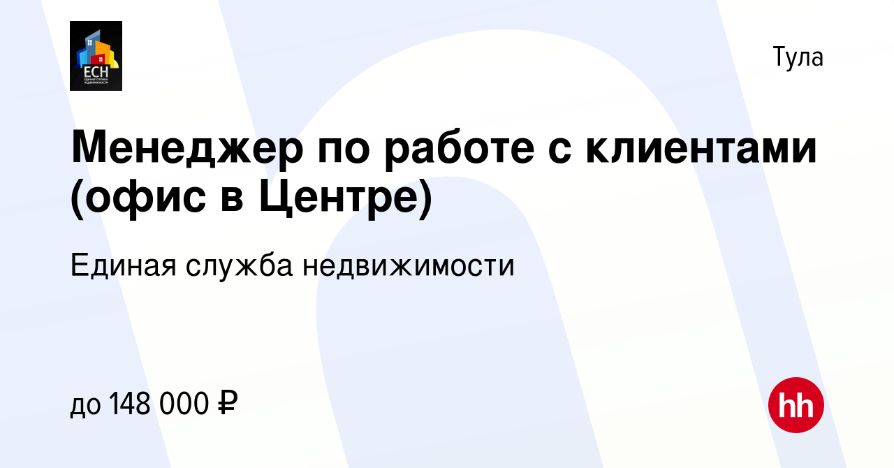 Вакансия Менеджер по работе с клиентами (офис в Центре) в Туле, работа в  компании Единая служба недвижимости (вакансия в архиве c 25 июня 2023)