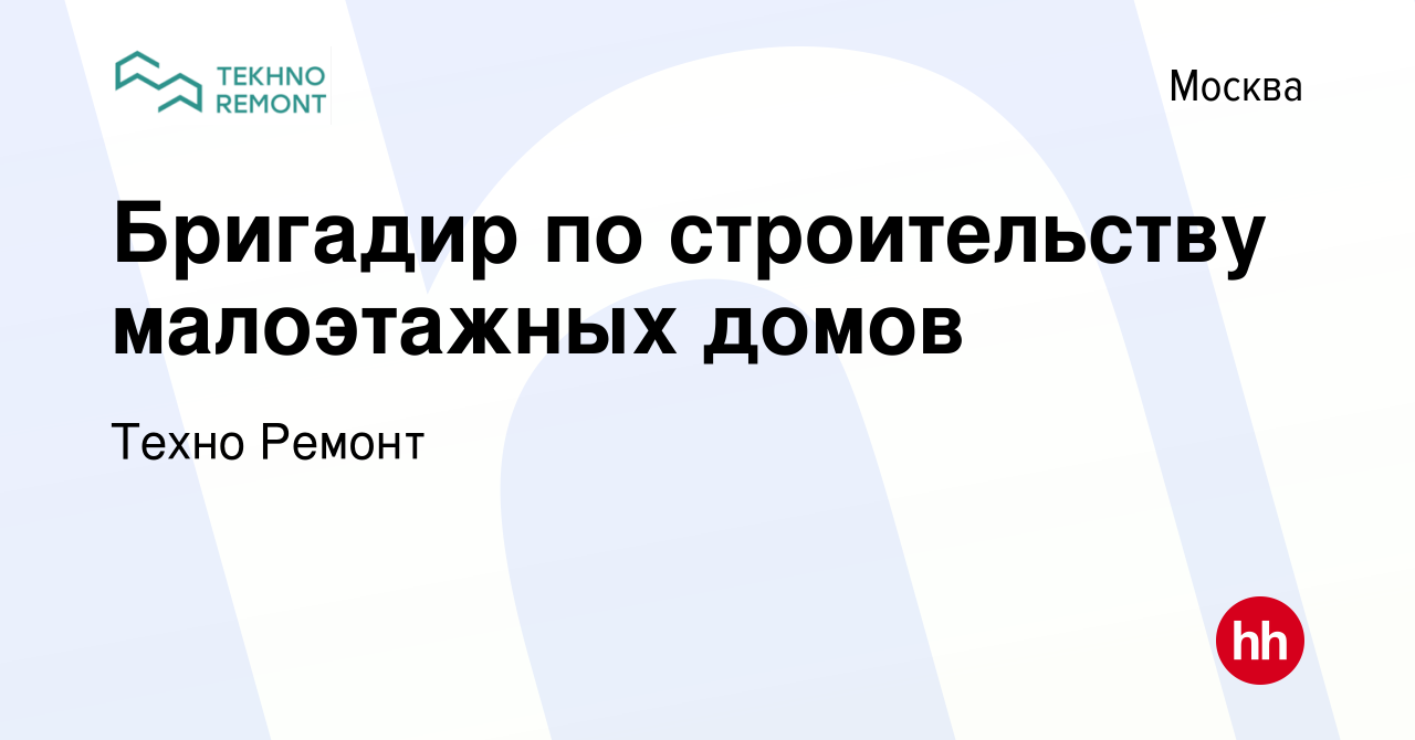 Вакансия Бригадир по строительству малоэтажных домов в Москве, работа в  компании Техно Ремонт (вакансия в архиве c 7 июня 2020)