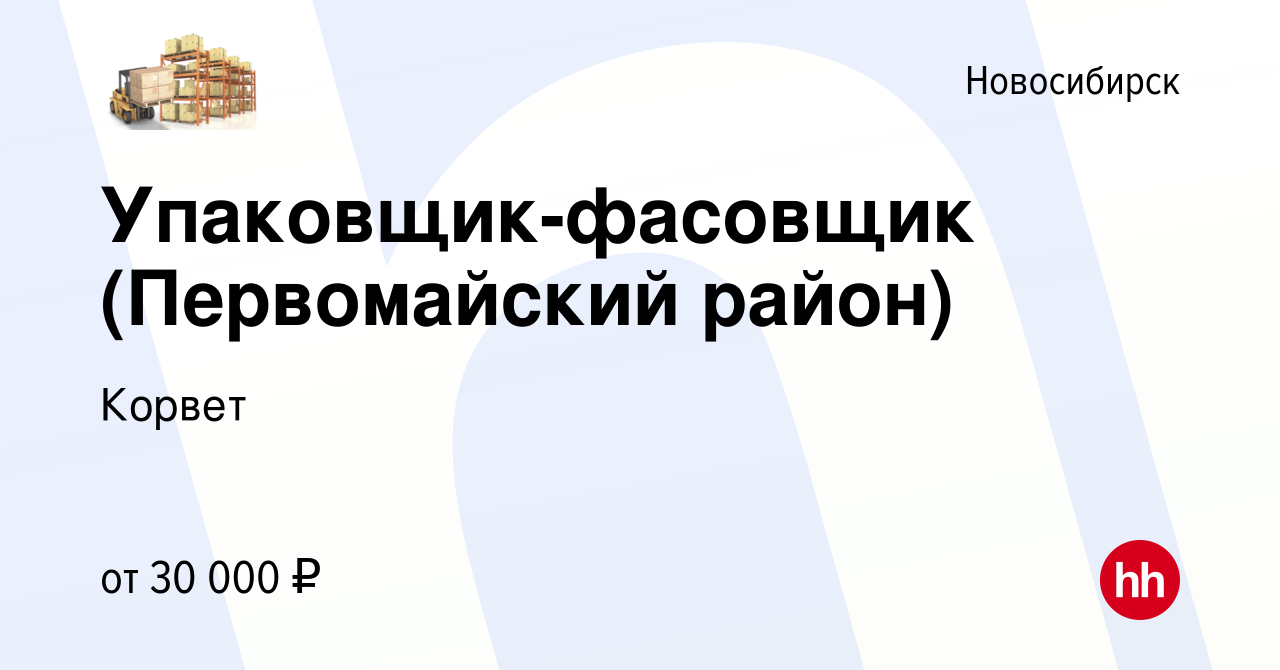 Вакансия Упаковщик-фасовщик (Первомайский район) в Новосибирске, работа в  компании Корвет (вакансия в архиве c 26 мая 2020)