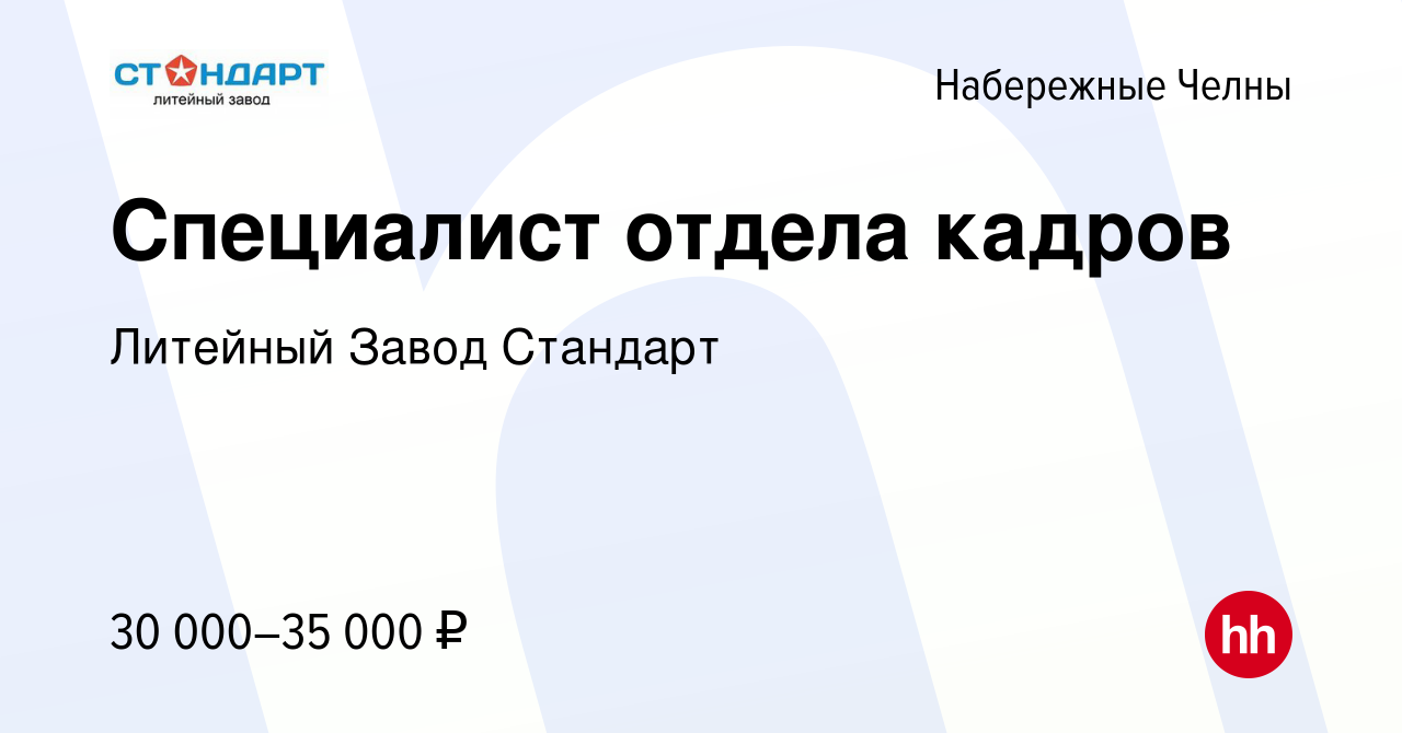 Вакансия Специалист отдела кадров в Набережных Челнах, работа в компании Литейный  Завод Стандарт (вакансия в архиве c 4 мая 2020)