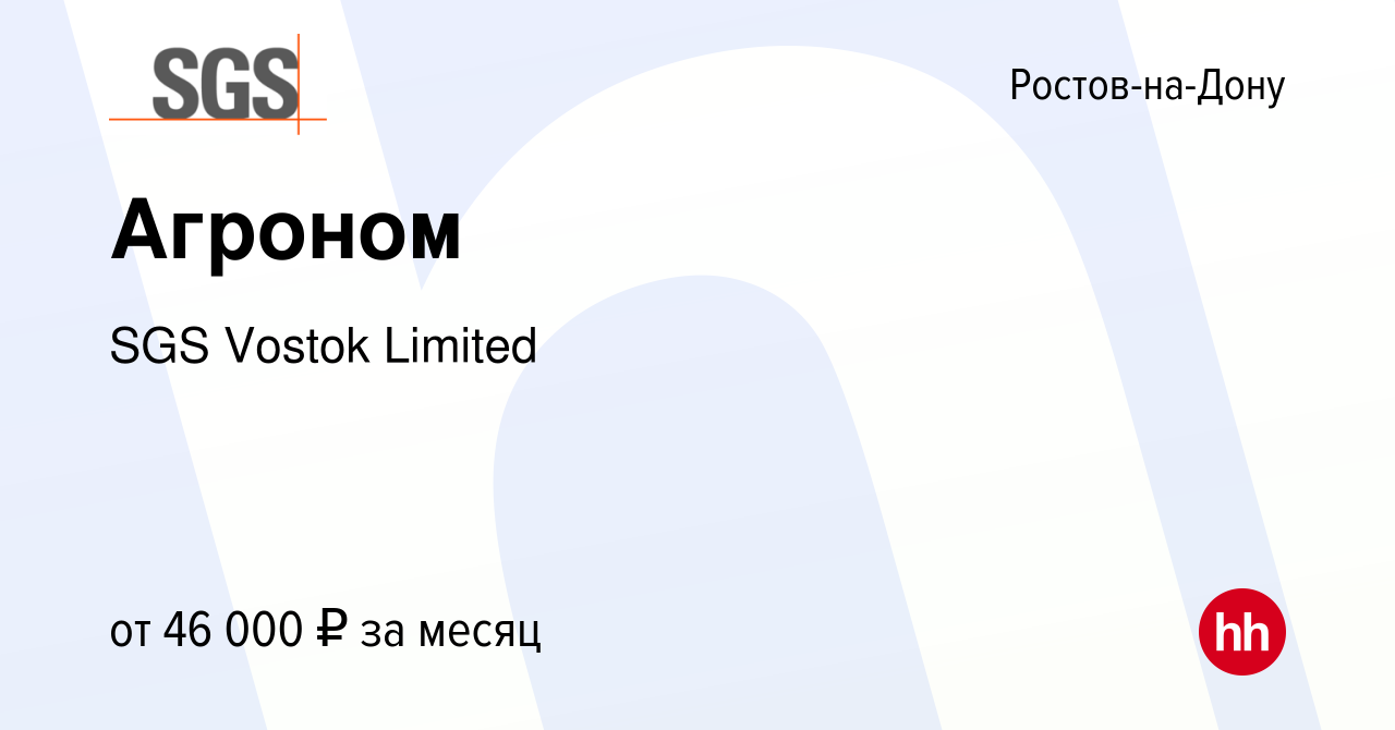 Вакансия Агроном в Ростове-на-Дону, работа в компании SGS Vostok Limited  (вакансия в архиве c 8 октября 2020)