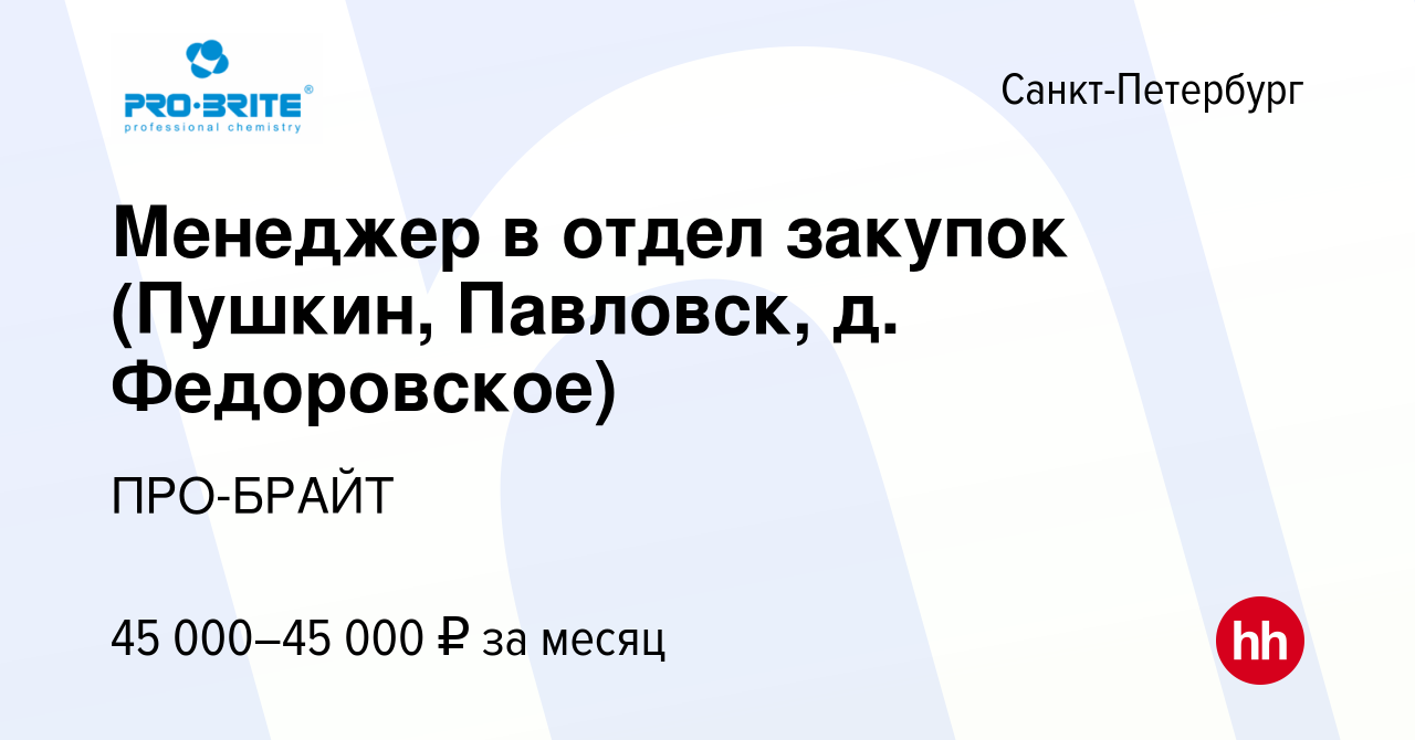 Вакансия Менеджер в отдел закупок (Пушкин, Павловск, д. Федоровское) в  Санкт-Петербурге, работа в компании ПРО-БРАЙТ (вакансия в архиве c 18 мая  2020)