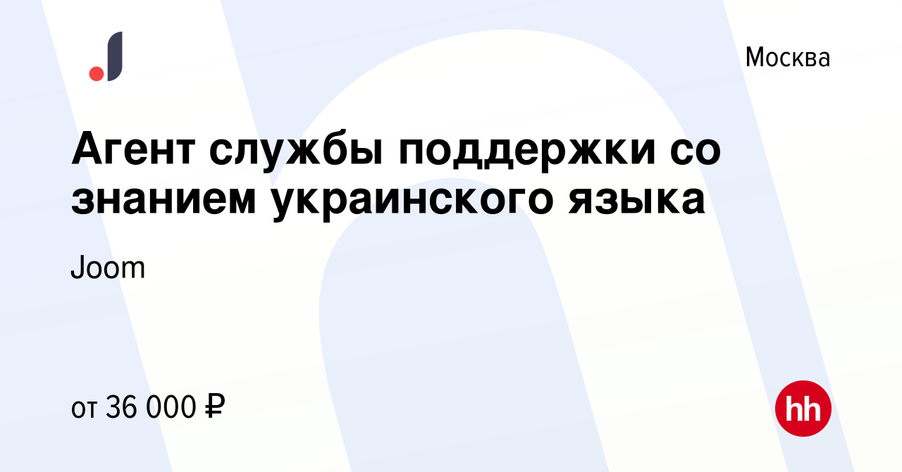 Вакансия Агент службы поддержки со знанием украинского языка в Москве,  работа в компании Joom (вакансия в архиве c 27 мая 2020)