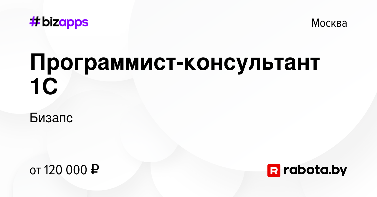 Вакансия Программист-консультант 1С в Москве, работа в компании Бизапс  (вакансия в архиве c 27 мая 2020)