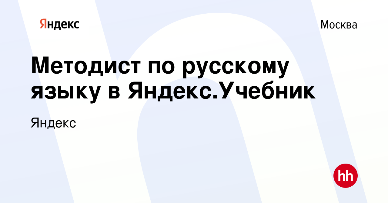 Вакансия Методист по русскому языку в Яндекс.Учебник в Москве, работа в  компании Яндекс (вакансия в архиве c 28 мая 2020)