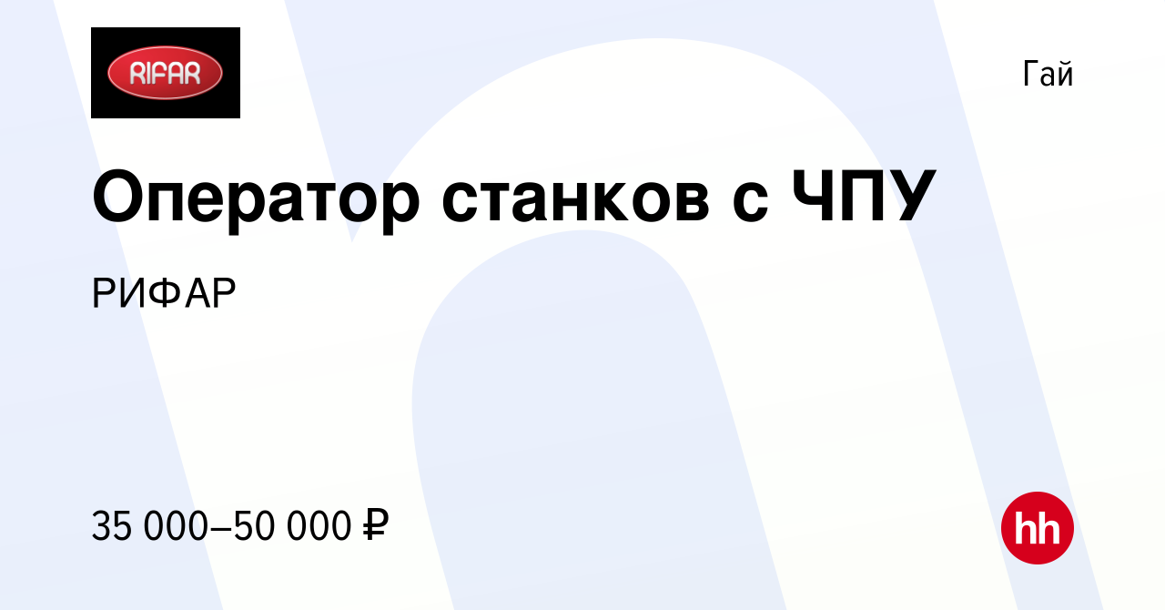 Вакансия Оператор станков с ЧПУ в Гае, работа в компании РИФАР (вакансия в  архиве c 27 мая 2020)