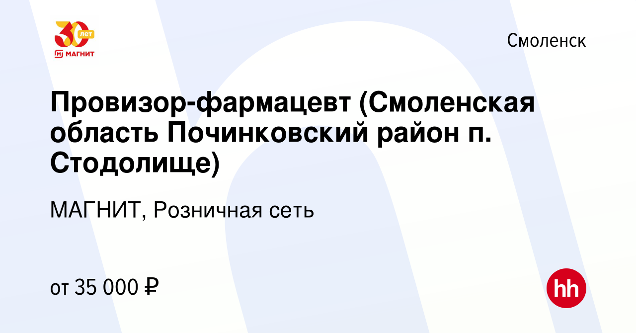 Вакансия Провизор-фармацевт (Смоленская область Починковский район п.  Стодолище) в Смоленске, работа в компании МАГНИТ, Розничная сеть (вакансия  в архиве c 27 мая 2020)