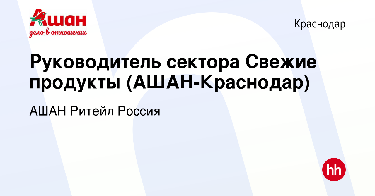 Вакансия Руководитель сектора Свежие продукты (АШАН-Краснодар) в Краснодаре,  работа в компании АШАН Ритейл Россия (вакансия в архиве c 27 мая 2020)