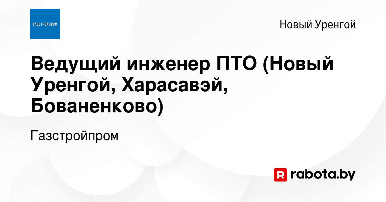 Вакансия Ведущий инженер ПТО (Новый Уренгой, Харасавэй, Бованенково) в  Новом Уренгое, работа в компании Газстройпром (вакансия в архиве c 27 мая  2020)