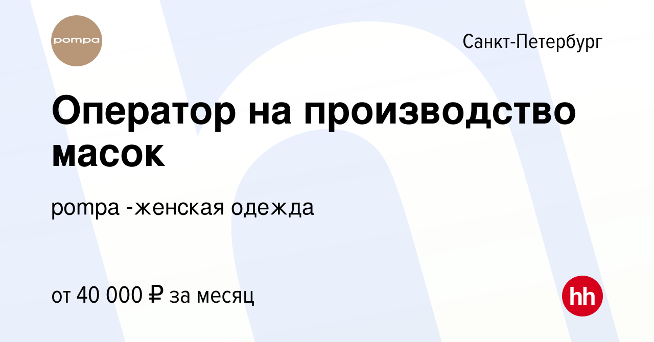 Вакансия Оператор на производство масок в Санкт-Петербурге, работа в  компании pompa -женская одежда (вакансия в архиве c 27 мая 2020)