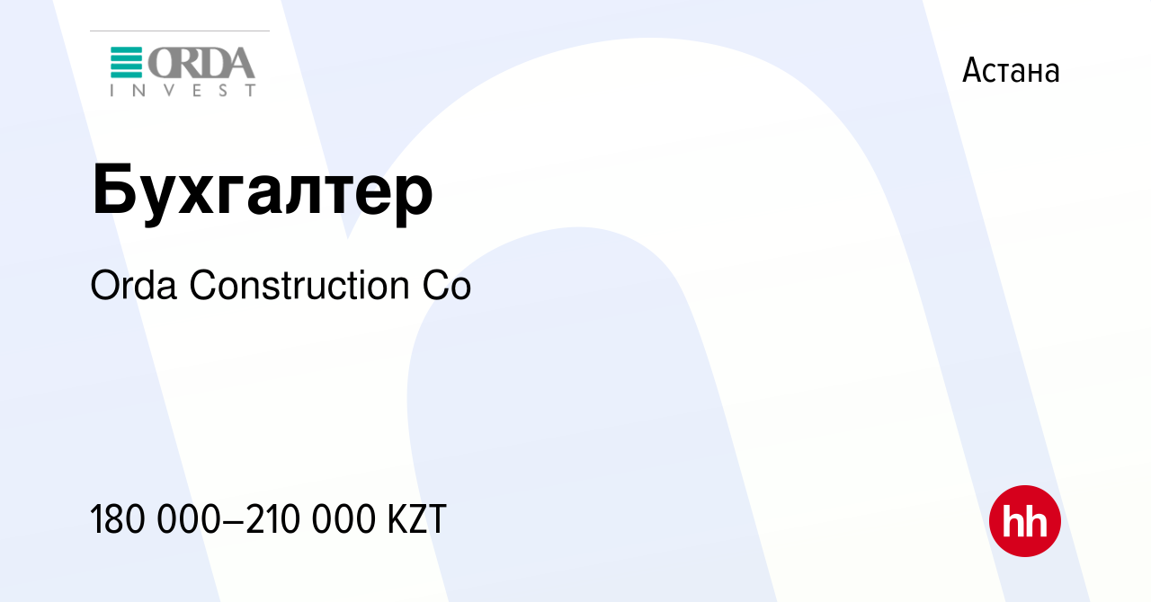 Вакансия Бухгалтер в Астане, работа в компании Orda Construction Co  (вакансия в архиве c 27 мая 2020)