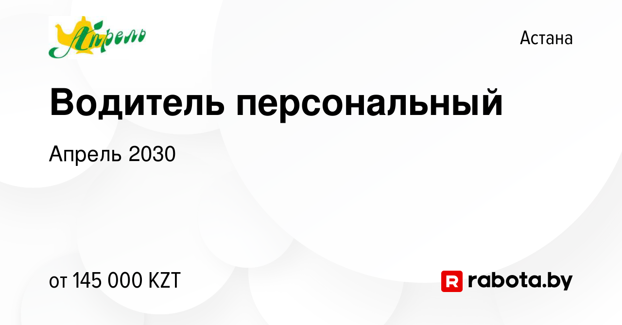 Вакансия Водитель персональный в Астане, работа в компании Апрель 2030  (вакансия в архиве c 28 мая 2020)