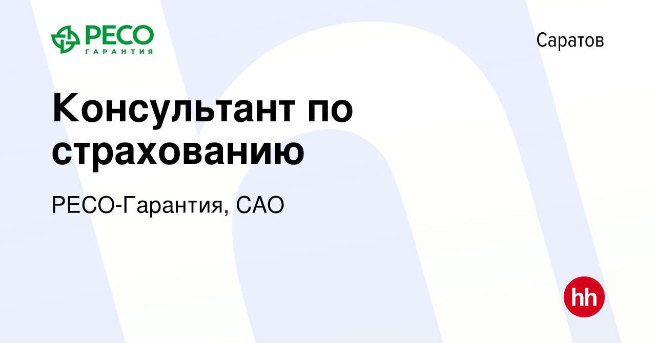 Вакансия Консультант по страхованию в Саратове, работа в компании РЕСО- Гарантия, САО (вакансия в архиве c 28 мая 2020)