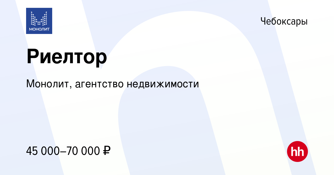 Вакансия Риелтор в Чебоксарах, работа в компании Монолит, агентство  недвижимости (вакансия в архиве c 2 июля 2021)