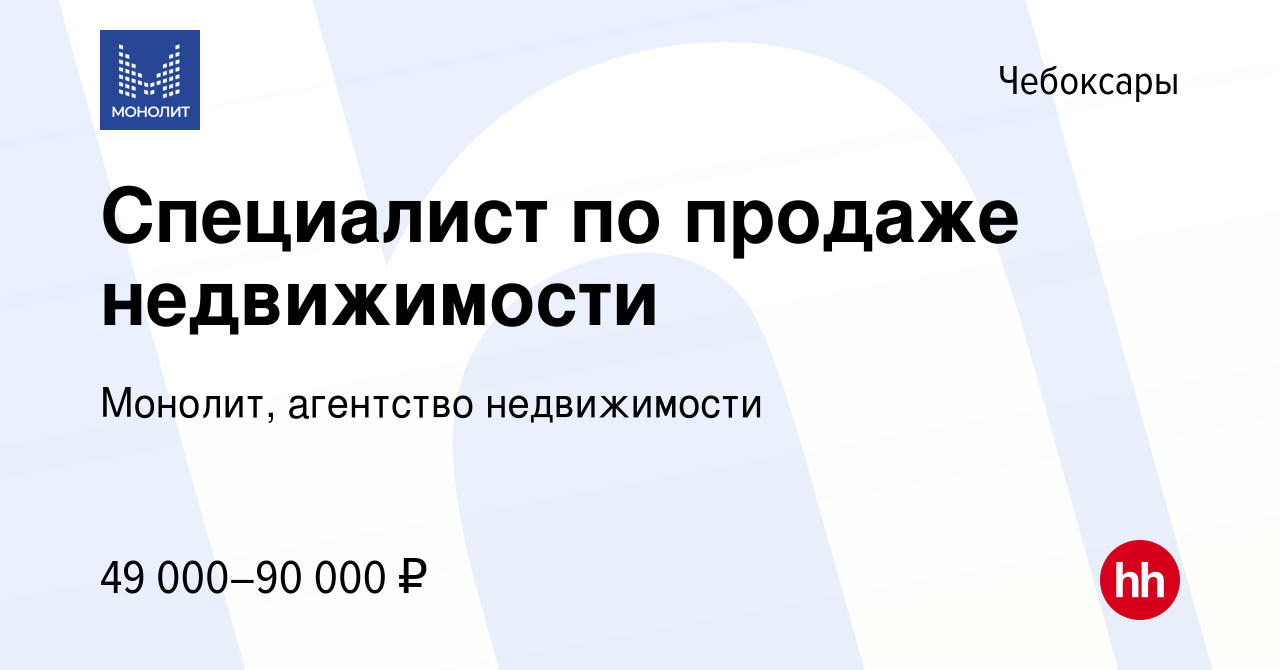 Вакансия Специалист по продаже недвижимости в Чебоксарах, работа в компании  Монолит, агентство недвижимости (вакансия в архиве c 30 мая 2021)