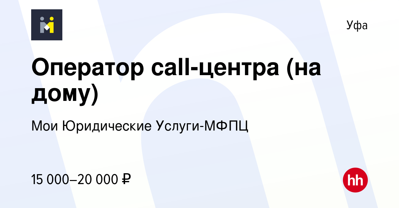 Вакансия Оператор call-центра (на дому) в Уфе, работа в компании Мои  Юридические Услуги-МФПЦ (вакансия в архиве c 28 мая 2020)