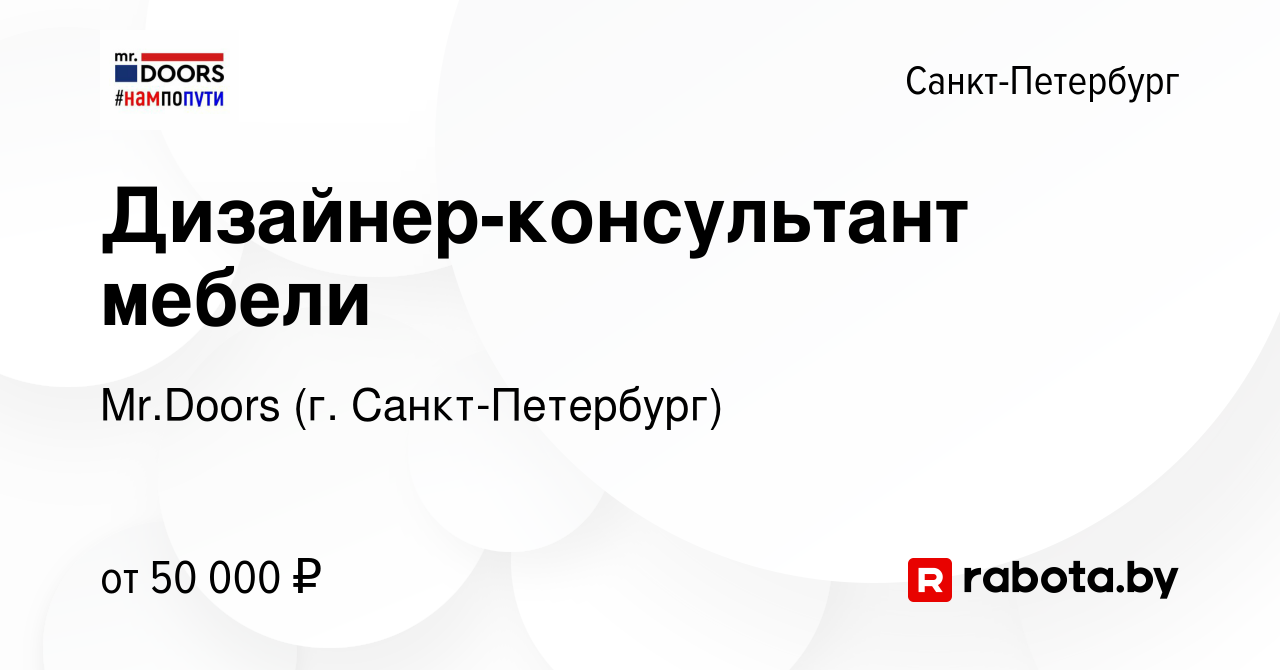 Вакансия Дизайнер-консультант мебели в Санкт-Петербурге, работа в компании  Mr.Doors (г. Санкт-Петербург) (вакансия в архиве c 28 мая 2020)