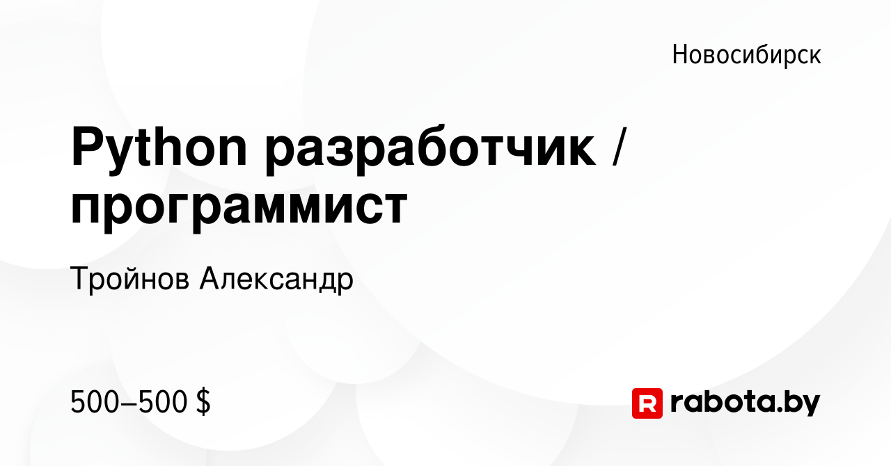 Вакансия Python разработчик / программист в Новосибирске, работа в компании  Тройнов Александр (вакансия в архиве c 28 мая 2020)