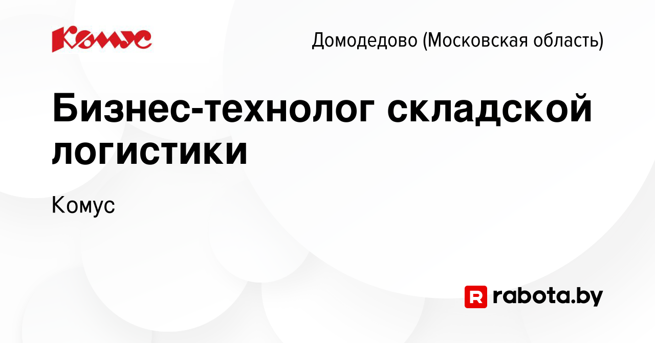 Вакансия Бизнес-технолог складской логистики в Домодедово, работа в  компании Комус (вакансия в архиве c 17 июня 2020)