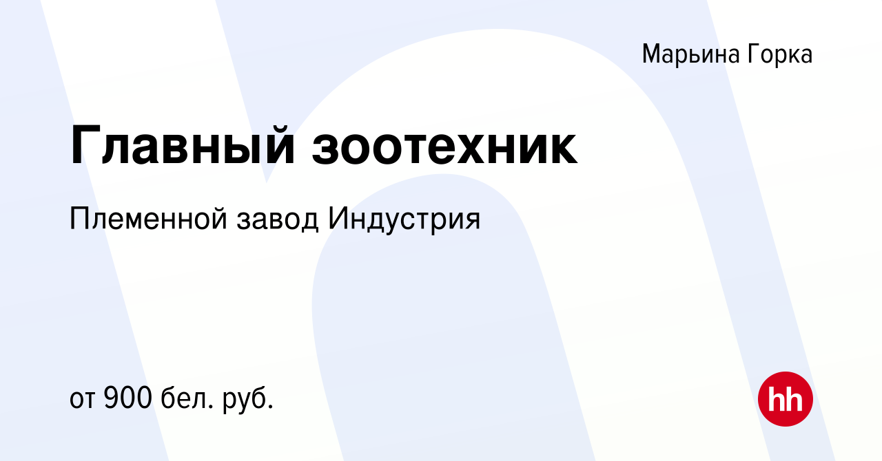 Вакансия Главный зоотехник в Марьиной Горке, работа в компании Племенной  завод Индустрия (вакансия в архиве c 28 мая 2020)