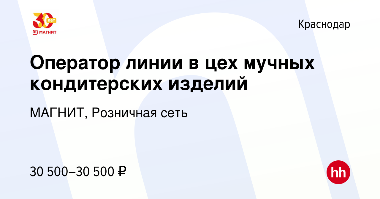 Вакансия Оператор линии в цех мучных кондитерских изделий в Краснодаре,  работа в компании МАГНИТ, Розничная сеть (вакансия в архиве c 20 декабря  2020)