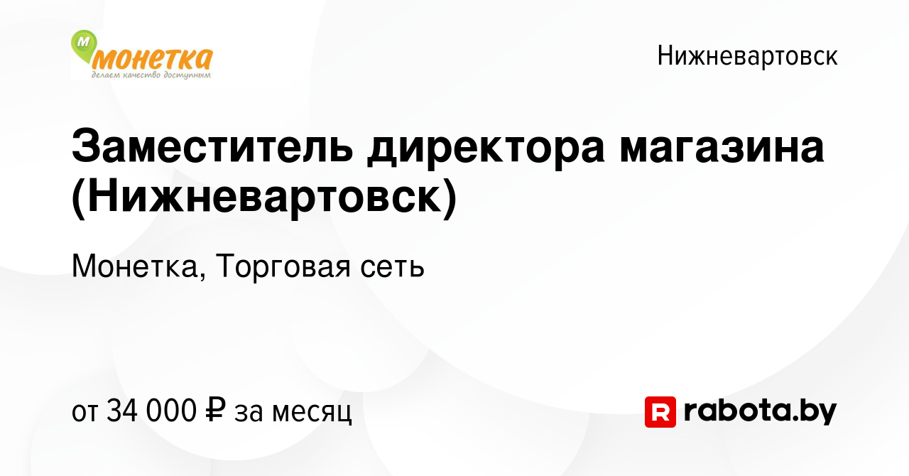 Вакансия Заместитель директора магазина (Нижневартовск) в Нижневартовске,  работа в компании Монетка, Торговая сеть (вакансия в архиве c 29 мая 2020)