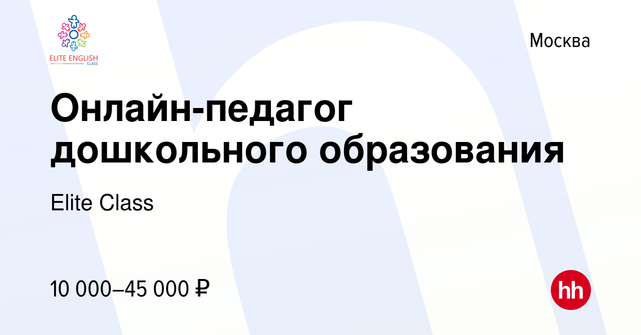 Вакансия Онлайн-педагог дошкольного образования в Москве, работа в компании  Elite Class (вакансия в архиве c 7 мая 2020)