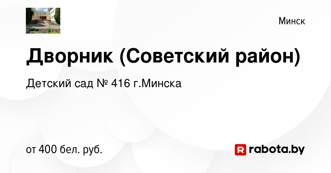 Вакансия Дворник (Советский район) в Минске, работа в компании Детский сад  № 416 г.Минска (вакансия в архиве c 5 июня 2020)