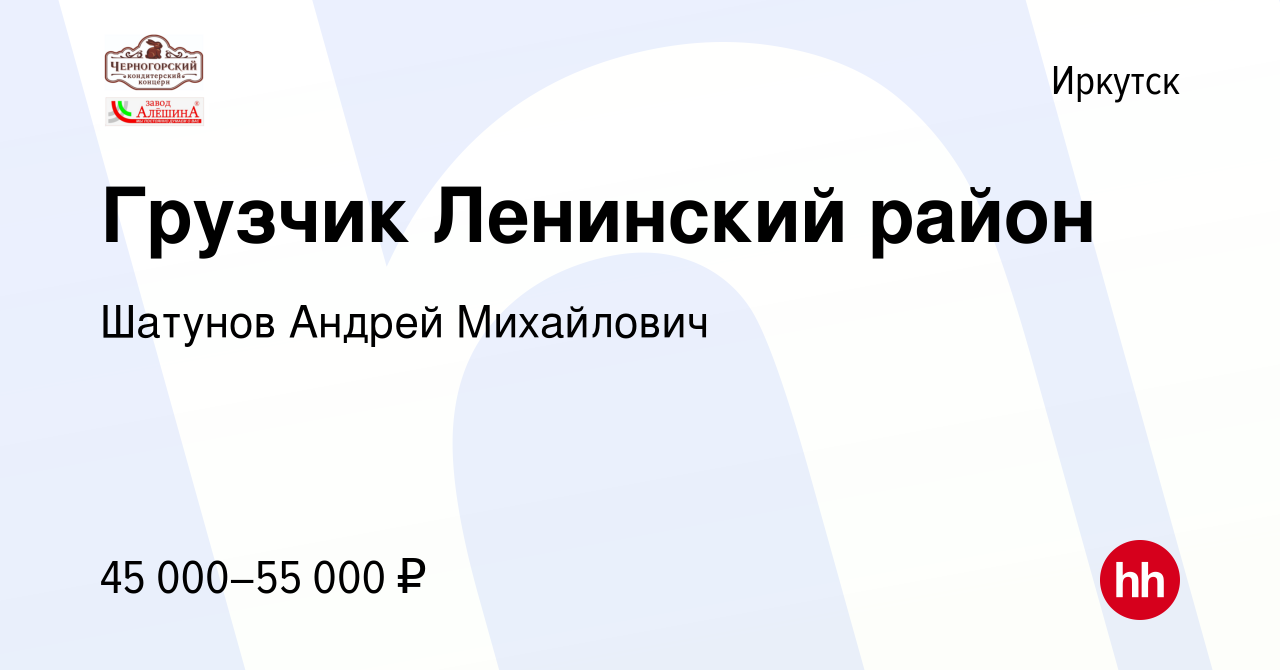 Вакансия Грузчик Ленинский район в Иркутске, работа в компании Шатунов  Андрей Михайлович (вакансия в архиве c 16 августа 2023)