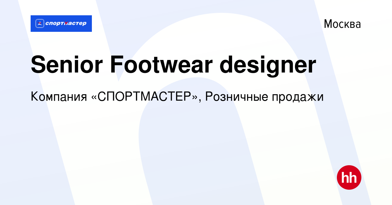 Вакансия Senior Footwear designer в Москве, работа в компании Компания « СПОРТМАСТЕР», Розничные продажи (вакансия в архиве c 25 июля 2020)