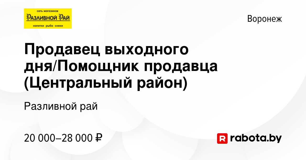 Вакансия Продавец выходного дня/Помощник продавца (Центральный район) в  Воронеже, работа в компании Разливной рай (вакансия в архиве c 21 июня 2021)