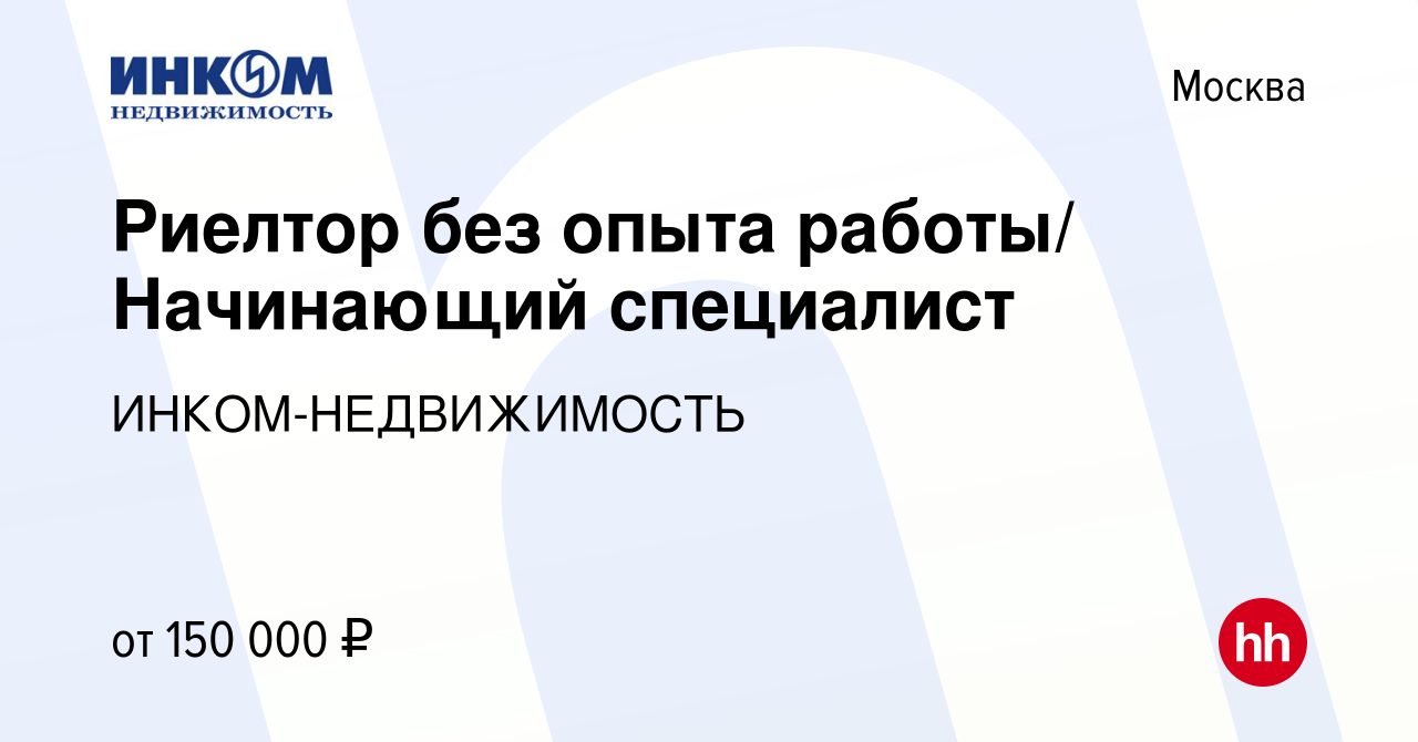 Вакансия Риелтор без опыта работы/ Начинающий специалист в Москве, работа в  компании ИНКОМ-НЕДВИЖИМОСТЬ