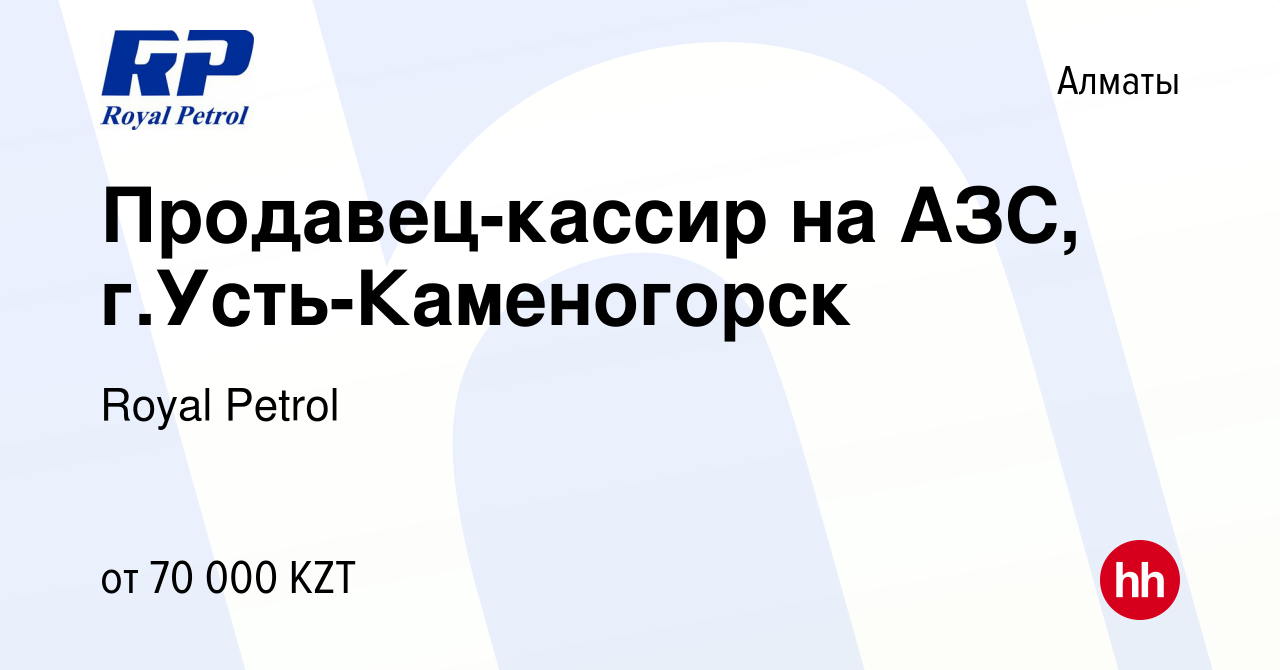 Вакансия Продавец-кассир на АЗС, г.Усть-Каменогорск в Алматы, работа в  компании Royal Petrol (вакансия в архиве c 29 мая 2020)