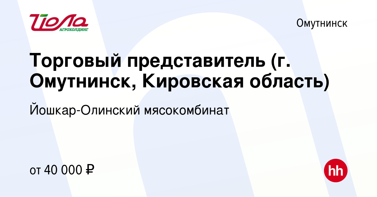 Вакансия Торговый представитель (г. Омутнинск, Кировская область) в  Омутнинске, работа в компании Йошкар-Олинский мясокомбинат (вакансия в  архиве c 30 мая 2020)