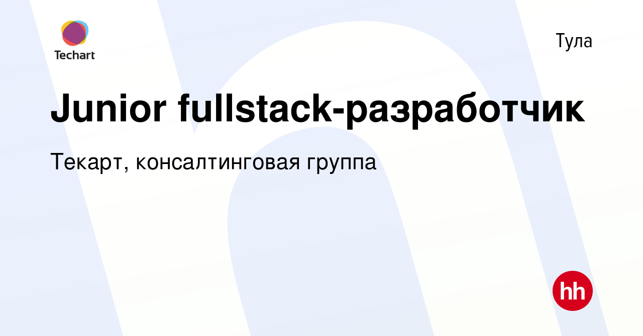 Вакансия Junior fullstack-разработчик в Туле, работа в компании Текарт,  консалтинговая группа (вакансия в архиве c 11 февраля 2024)