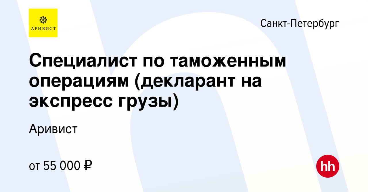 Вакансия Специалист по таможенным операциям (декларант на экспресс грузы) в  Санкт-Петербурге, работа в компании Аривист (вакансия в архиве c 27  сентября 2020)