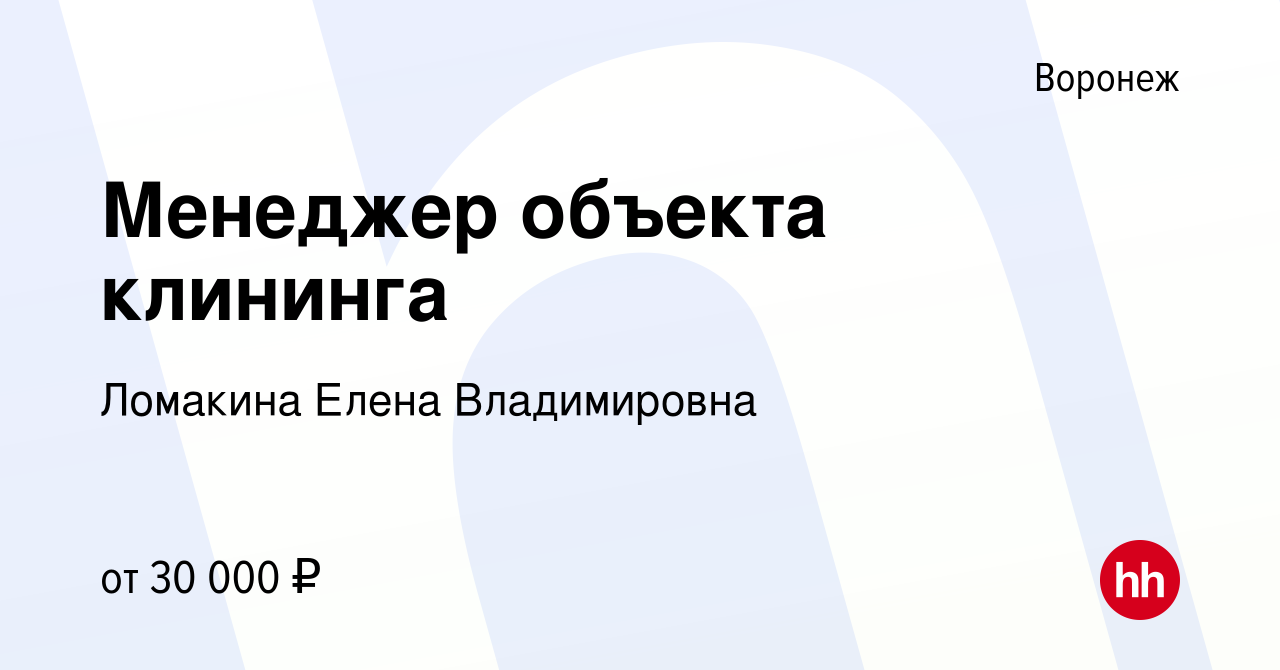 Воронеж ххру вакансия. Менеджер объекта. Менеджер объекта клининг. Менеджер объекта профессиональной уборки. Менеджер объекта удаленно.